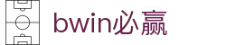 亚洲·bwin必赢国际-www.437ccm.com