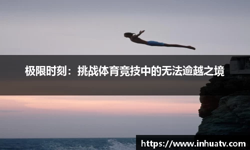 极限时刻：挑战体育竞技中的无法逾越之境