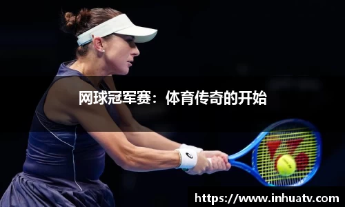 网球冠军赛：体育传奇的开始