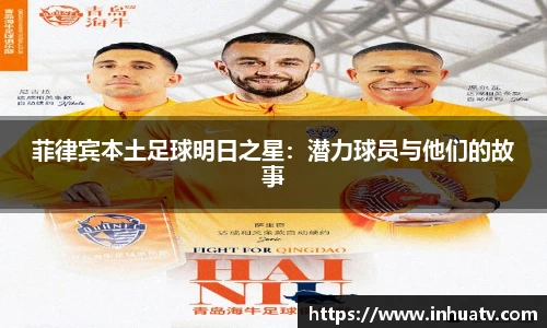 菲律宾本土足球明日之星：潜力球员与他们的故事