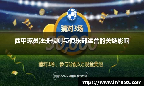西甲球员注册规则与俱乐部运营的关键影响