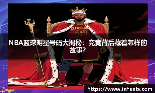 NBA篮球明星号码大揭秘：究竟背后藏着怎样的故事？
