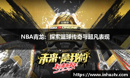 NBA青龙：探索篮球传奇与超凡表现