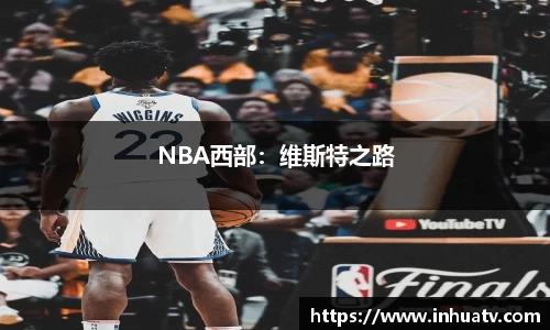 NBA西部：维斯特之路