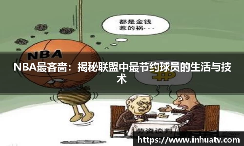 NBA最吝啬：揭秘联盟中最节约球员的生活与技术