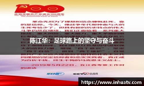 陈江华：足球路上的坚守与奋斗
