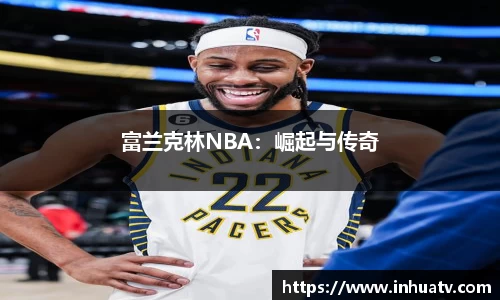 富兰克林NBA：崛起与传奇
