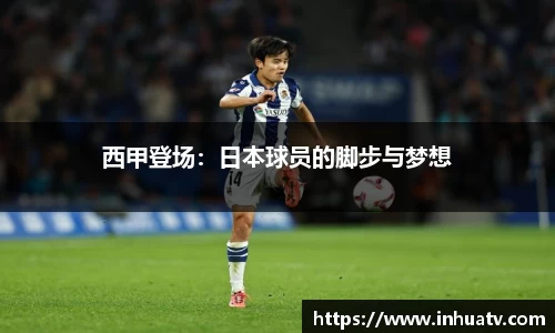 西甲登场：日本球员的脚步与梦想