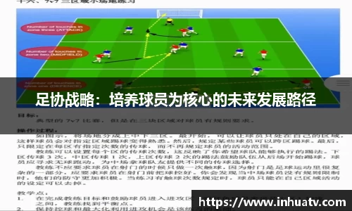 足协战略：培养球员为核心的未来发展路径